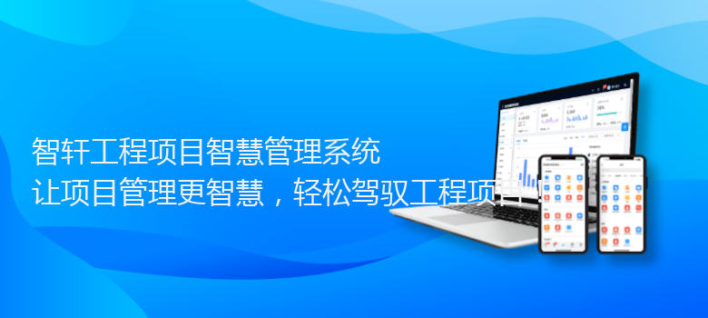 工程项目智慧管理系统